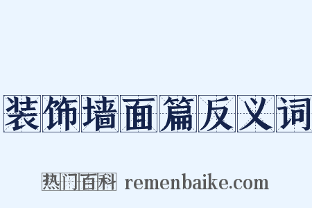 装饰墙面篇反义词是什么意思的图片